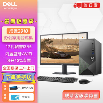 戴尔(DELL)成就3910台式机电脑主机12代酷睿i3/i5商用办公家用游戏直播设计炒股整机定制 主机+21.5英寸显示器 i3-12100 8G 256G SSD 集成显卡