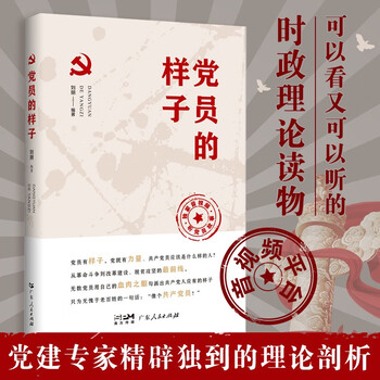 党员的样子（有声伴读版） 如何做一名合格党员政治读本丛书