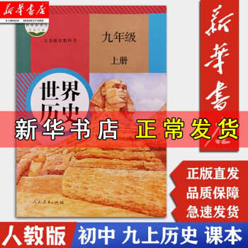 【新华正版 现货】9九年级上册世界历史书课本教材人教版正版人教版部编版九上历史 人民教育出版社 出版_初三学习资料【新华正版 现货】9九年级上册世界历史书课本教材人教版正版人教版部编版九上历史 人民教育出版社 出版