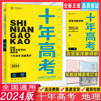 2024版十年高考真题分类解析与应试策略地理志鸿优化新高考地理真题分类精选测试答案详解详析10年高考真题分类汇编真题合集