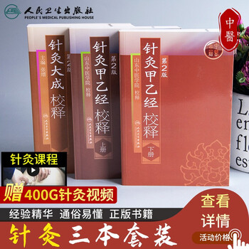 三和書籍 東洋医学古典 完訳 鍼灸甲乙経 下巻 完訳 鍼灸甲乙経（上・
