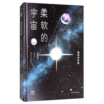 正版圖書柔軟的宇宙吳京平北京時代華文書局9787569915495