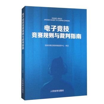 电子竞技竞赛规则与裁判指南