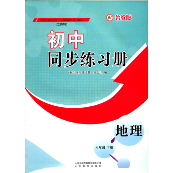 五四制地理6六年级下册初中同步练习册配鲁教版教辅山东教育出版地理