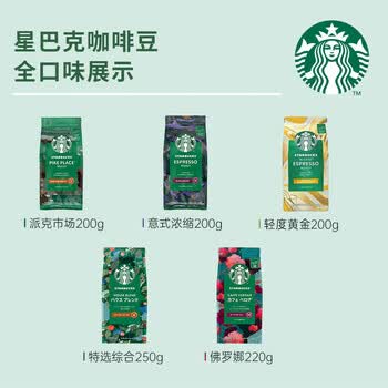星巴克进口黑咖啡 特选综合咖啡豆250g*2袋 中度烘焙 星巴克进口黑咖啡 特选综合咖啡豆250g*2袋 中度烘焙