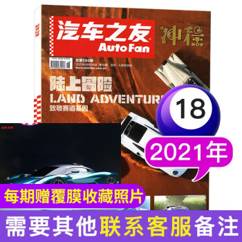 汽车之友杂志2022年2月其他期数自选汽车驾驶科技知识资讯科普过期刊 2021年9月15日第18期