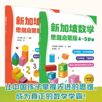 新加坡数学思维启蒙版4 5岁 2册 Cpa教学法游戏式学习 新加坡新亚出版社 摘要书评试读 京东图书