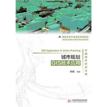 城市规划GIS技术应用【正版图书】