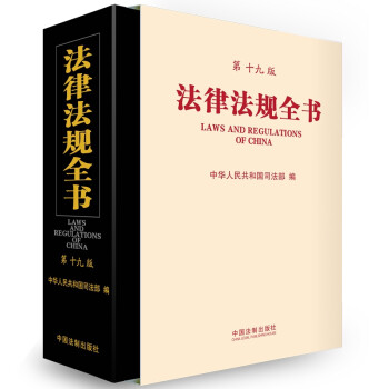 法律法规全书（第十九版）