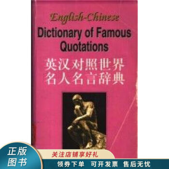 世界名人名言辞典 英汉对照许孟雄 上新 摘要书评试读 京东图书