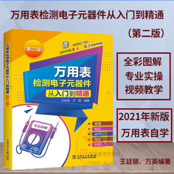 万用表书籍 万用表检测电子元器件从入门到精通（第二版） 电工入门基础书籍 教程书籍