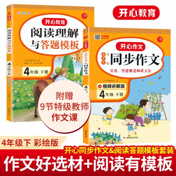 小学生开心同步作文+阅读理解与答题模板四年级下册(共2册)2022春小学语文同步教材写作技巧素材书