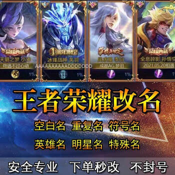 梦江王者荣耀改名王者改名字修改id重复名空白名超长昵称秒改备改名卡