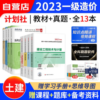  备考2024 一级造价师工程师2023教材计划出版社(官方正版)土建计量全科13本套 一造2023年教材+环球网校历年真题及押题模拟试卷 可搭网课视频课件红宝书名师讲义题库练习册