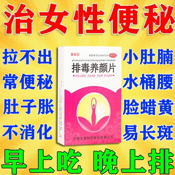 龙泰排毒养颜片益气活血通便排毒非胶囊排便困难治便秘药大便干燥拉不