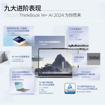 ThinkPad联想笔记本电脑ThinkBook 14+ 2024 AI全能本 英特尔酷睿Ultra9 185H 14.5英寸 32G 1T 3K 120Hz