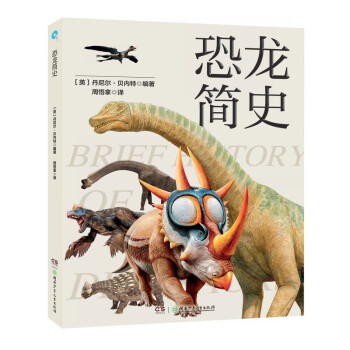 恐龙简史（揭秘冷门恐龙知识，高阶恐龙爱好者必备）