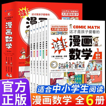 数学世界历险记全6册我的本科学漫画书小学生中学生课外书阅读