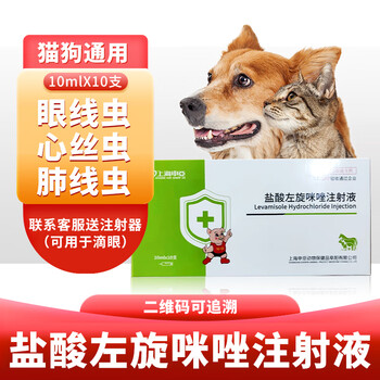 兽药5%盐酸左旋咪唑注射液 狗狗眼线虫兽用眼睛寄生虫驱虫药抗蠕虫药