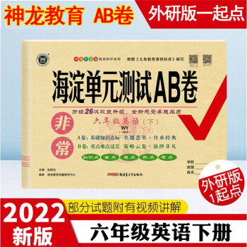 2022年春非常海淀单元测试AB卷 6六年级英语下册 外研版(一年级起点) WY版小学英语课本6六年级下同步测试卷期中期末试卷 神龙教育