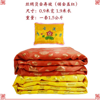 寿被寿衣男女全套棉被子褥子铺盖垫单老人冲喜死人白事丧殡葬用品 棉