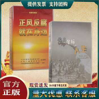 正风反腐就在身边4dvd偏离坐标的人生1dvd许业富蔡国斌张程明腐败蜕变