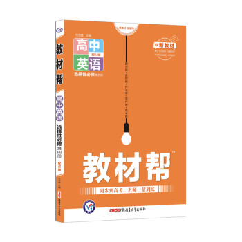 教材帮选择性必修 第四册 英语 RJ （人教版新教材）高二下册同步 2022新版 天星教育_高二学习资料