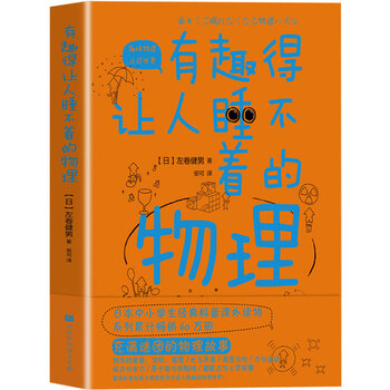 有趣得让人睡不着的物理 左卷健男带你进入有趣的物理世界 中学