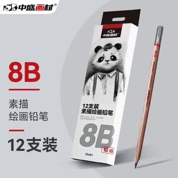 中盛画材8B铅笔素描学生考试专用绘画图写字铅笔六角笔杆12支/盒美术写生画画笔