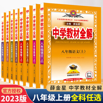 2023新版中学教材全解八年级上册语文数学英语政治历史地理生物人教版