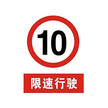 警告标牌 指令标牌 工厂提示标牌 工地标牌验厂标志车间标语(限速行驶