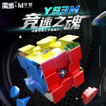 魔域文化华梦YS3M磁力三阶魔方磁悬浮3阶玩具速拧比赛初学者儿童生日礼物