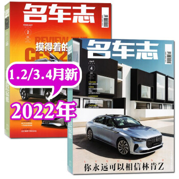 【包邮共2本】名车志杂志2022年1.2/3.4月打包CES2022摸得着的未来广州车展汽车资讯科技2022全年订阅非过期刊