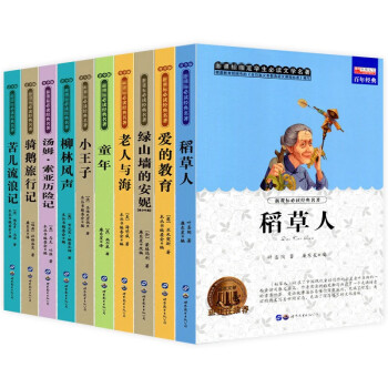 小学生世界名著共10册 稻草人叶圣陶爱的教育绿山墙的安妮正版原著小学生三四五六年级上下册课外阅读书