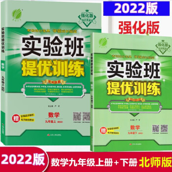 【套装2本】2022强化版春雨教育实验班提优训练九年级上下册数学北师大BSD版初三九上下数学书课本同步课时作业练习册资料_初三学习资料【套装2本】2022强化版春雨教育实验班提优训练九年级上下册数学北师大BSD版初三九上下数学书课本同步课时作业练习册资料