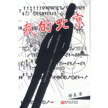 我的北京【正版图书】