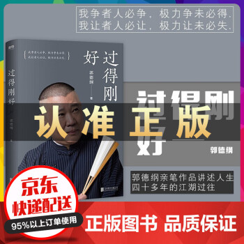 过得刚好郭德纲好于谦相声书籍德云社班主套郭论玩儿于谦动物园中国传统相声精品集中国传统相声小段精选相声 过得刚好