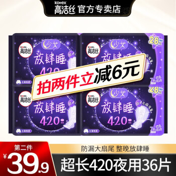 高洁丝Kotex 放肆睡美人鱼扇尾420mm超长夜用棉柔丝薄卫生巾 9片*4包 共36片