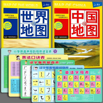 小学生备学习卡 中国世界地图 全套7张 汉语笔画笔顺规则表 汉字偏旁部首表 乘法口诀表 英语字母表 汉语大字典 摘要书评试读 京东图书