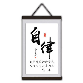 酬勤書法字畫客廳玄關辦公室學習室勵志卷軸字畫掛畫h001自律20cm30cm