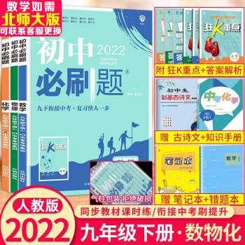 2023新版初中必刷题九下九上 九年级上册下册数学物理化学全套3本人教版RJ 初中必刷题初三数学物理化学同步教材练习册 人教版 九年级下册数理化_初三学习资料