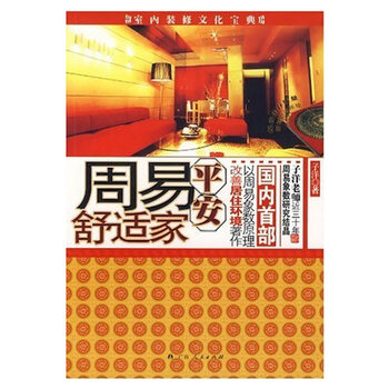 周易平安舒适家【正版图书】
