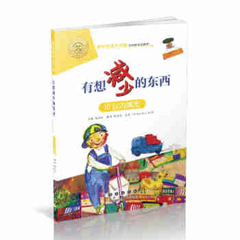 数学绘本大升级-有想减少的东西