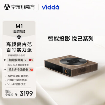 Vidda M1 投影仪家用 海信轻薄便携智能投影机(630ANSI流明 旗舰配置 Vi-AI智能校正 自动对焦)