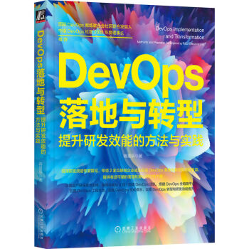 DevOps落地与转型：提升研发效能的方法与实践