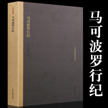 马可波罗行纪 意大利旅行家游记 冯承钧译著集 马可波罗游记 欧洲史通史历史书籍 上海古籍出版社