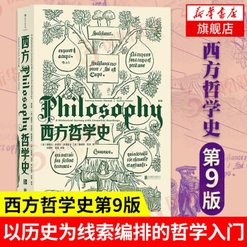 西方哲学史(第9版) 大学堂010-02 大学课程教材 哲学入门书籍