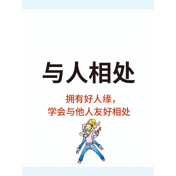 《与人相处:学会与他人友好相处》电子书下载,在线阅读,内容简介,评论