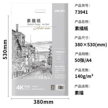 得力(deli)4K素描纸50张140g绘画纸彩铅画手绘临摹学生用初学者铅画纸73941双十一热门商品 得力(deli)4K素描纸50张140g绘画纸彩铅画手绘临摹学生用初学者铅画纸73941双十一热门商品