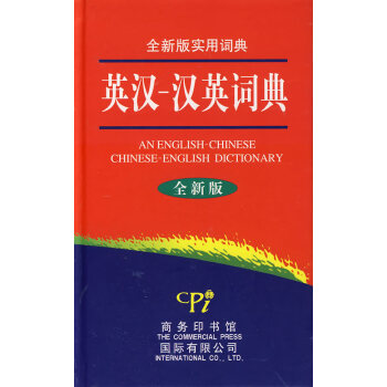 全新版实用词典-英汉-汉英词典 pdf格式下载